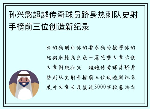 孙兴慜超越传奇球员跻身热刺队史射手榜前三位创造新纪录