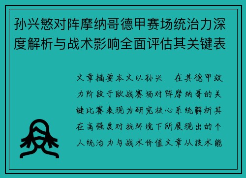 孙兴慜对阵摩纳哥德甲赛场统治力深度解析与战术影响全面评估其关键表现