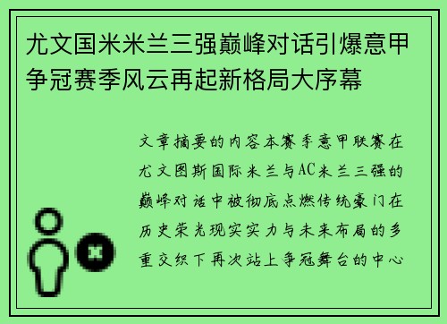 尤文国米米兰三强巅峰对话引爆意甲争冠赛季风云再起新格局大序幕