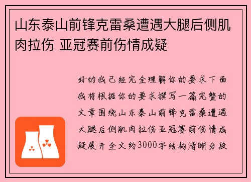 山东泰山前锋克雷桑遭遇大腿后侧肌肉拉伤 亚冠赛前伤情成疑