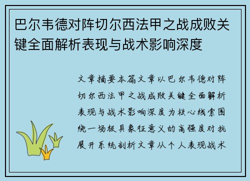 巴尔韦德对阵切尔西法甲之战成败关键全面解析表现与战术影响深度