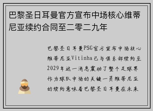 巴黎圣日耳曼官方宣布中场核心维蒂尼亚续约合同至二零二九年