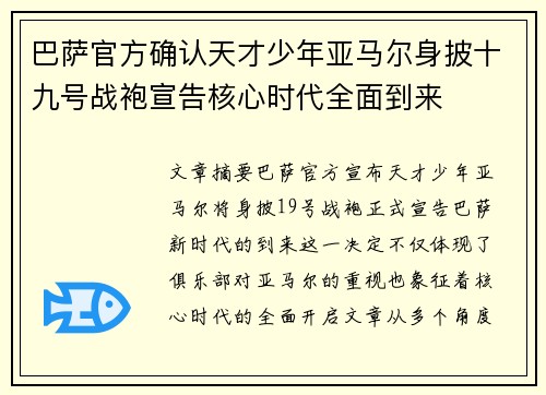 巴萨官方确认天才少年亚马尔身披十九号战袍宣告核心时代全面到来