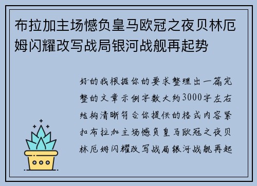 布拉加主场憾负皇马欧冠之夜贝林厄姆闪耀改写战局银河战舰再起势