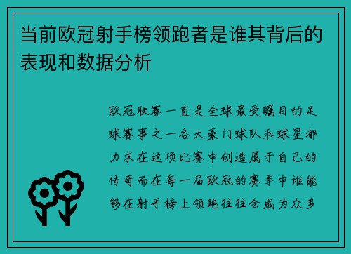 当前欧冠射手榜领跑者是谁其背后的表现和数据分析