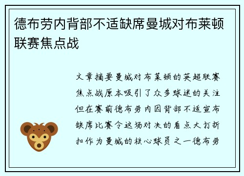 德布劳内背部不适缺席曼城对布莱顿联赛焦点战