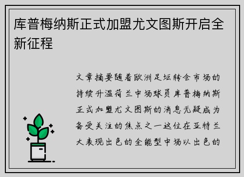 库普梅纳斯正式加盟尤文图斯开启全新征程