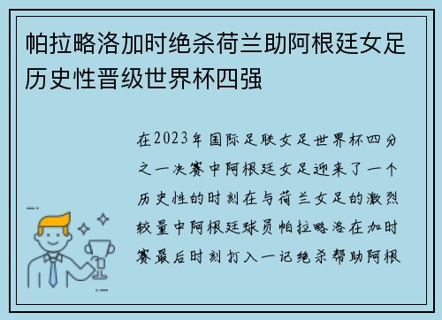 帕拉略洛加时绝杀荷兰助阿根廷女足历史性晋级世界杯四强