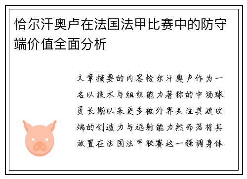 恰尔汗奥卢在法国法甲比赛中的防守端价值全面分析