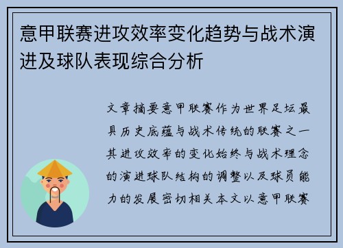 意甲联赛进攻效率变化趋势与战术演进及球队表现综合分析