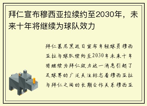 拜仁宣布穆西亚拉续约至2030年，未来十年将继续为球队效力