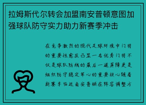拉姆斯代尔转会加盟南安普顿意图加强球队防守实力助力新赛季冲击