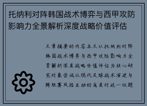托纳利对阵韩国战术博弈与西甲攻防影响力全景解析深度战略价值评估