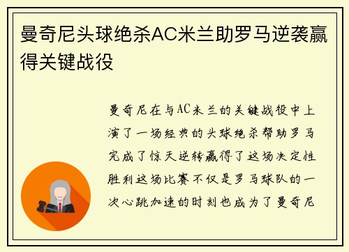 曼奇尼头球绝杀AC米兰助罗马逆袭赢得关键战役