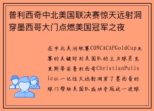 普利西奇中北美国联决赛惊天远射洞穿墨西哥大门点燃美国冠军之夜