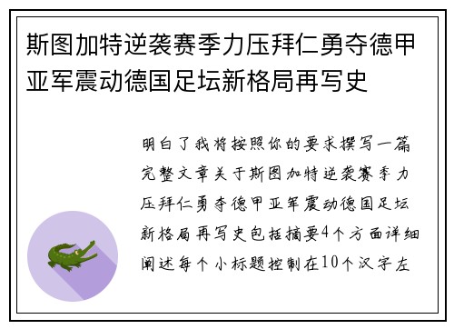 斯图加特逆袭赛季力压拜仁勇夺德甲亚军震动德国足坛新格局再写史