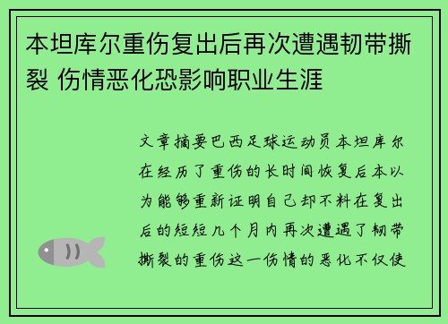 本坦库尔重伤复出后再次遭遇韧带撕裂 伤情恶化恐影响职业生涯