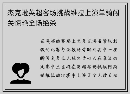 杰克逊英超客场挑战维拉上演单骑闯关惊艳全场绝杀