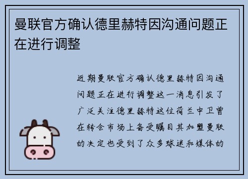 曼联官方确认德里赫特因沟通问题正在进行调整