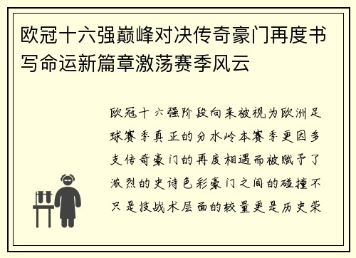 欧冠十六强巅峰对决传奇豪门再度书写命运新篇章激荡赛季风云