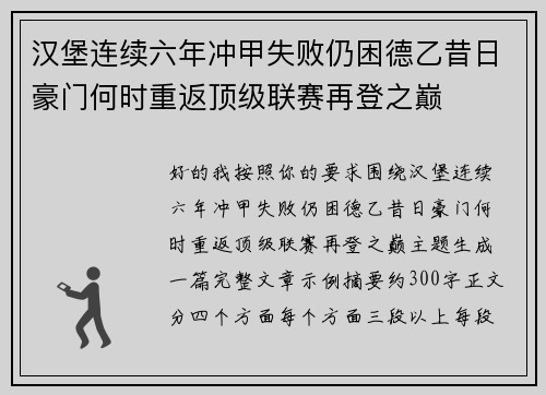 汉堡连续六年冲甲失败仍困德乙昔日豪门何时重返顶级联赛再登之巅